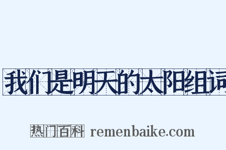 我们是明天的太阳组词是什么意思的图片